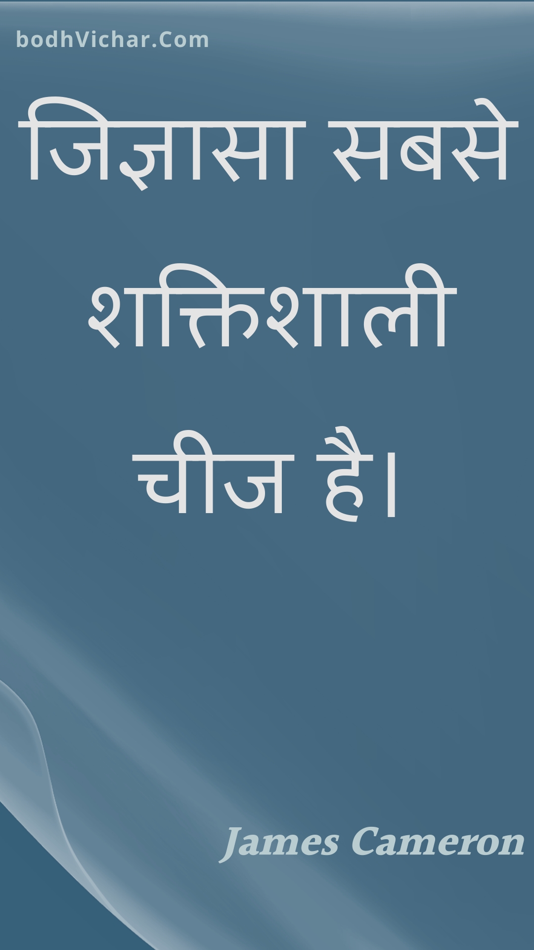 जिज्ञासा सबसे शक्तिशाली चीज है। : Jigyaasa sabase shaktishaalee cheej hai. - Unknown