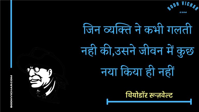 जिन व्यक्ति ने कभी गलती नही की,उसने जीवन में कुछ नया किया ही नहीं : Jin vyakti ne kabhee galatee nahee kee,usane jeevan mein kuchh naya kiya hee nahin - थियोडॉर रूज़वेल्ट