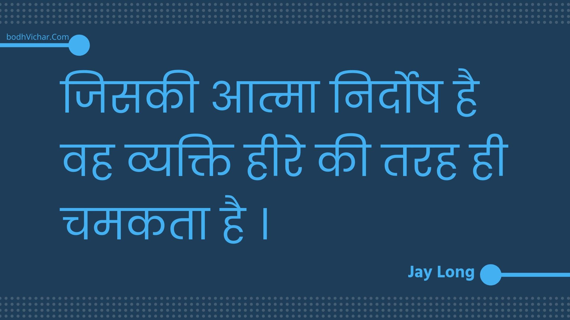 जिसकी आत्मा निर्दोष है वह व्यक्ति हीरे की तरह ही चमकता है । : Jisakee aatma nirdosh hai vah vyakti heere kee tarah hee chamakata hai . - Unknown