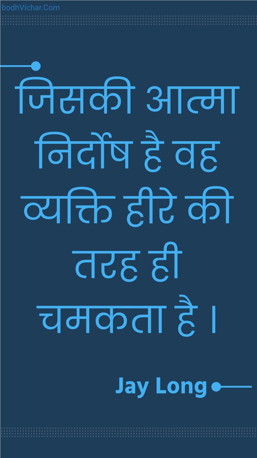 जिसकी आत्मा निर्दोष है वह व्यक्ति हीरे की तरह ही चमकता है । : Jisakee aatma nirdosh hai vah vyakti heere kee tarah hee chamakata hai . - Unknown