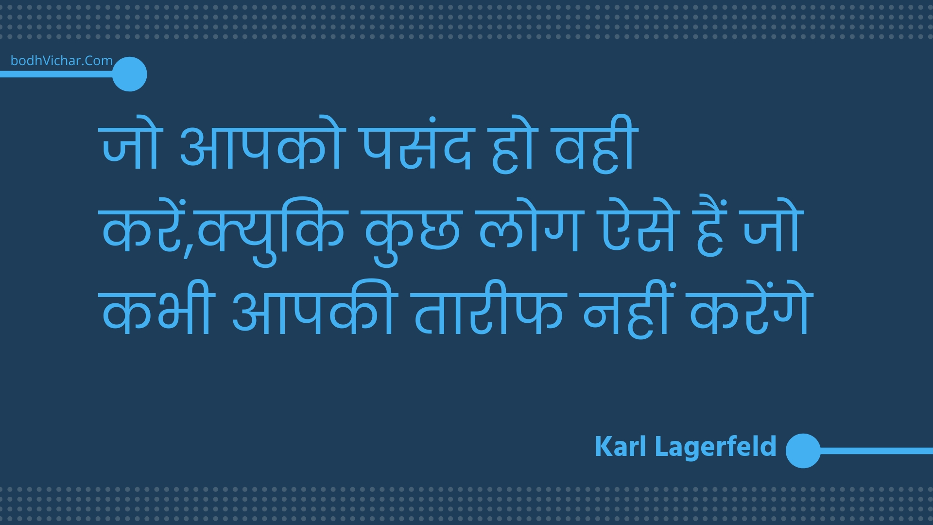 जो आपको पसंद हो वही करें,क्युकि कुछ लोग ऐसे हैं जो कभी आपकी तारीफ नहीं करेंगे : Jo aapako pasand ho vahee karen,kyuki kuchh log aise hain jo kabhee aapakee taareeph nahin karenge - Unknown