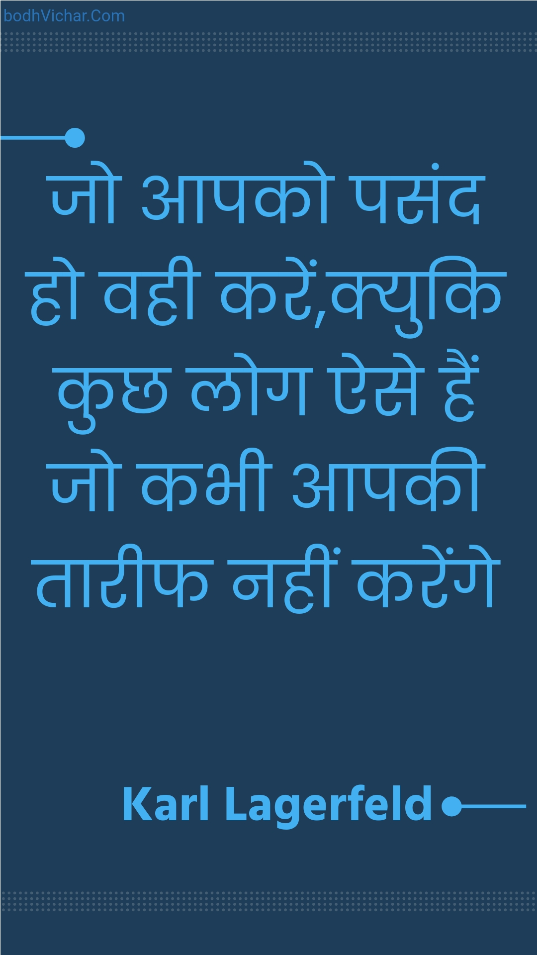 जो आपको पसंद हो वही करें,क्युकि कुछ लोग ऐसे हैं जो कभी आपकी तारीफ नहीं करेंगे : Jo aapako pasand ho vahee karen,kyuki kuchh log aise hain jo kabhee aapakee taareeph nahin karenge - Unknown