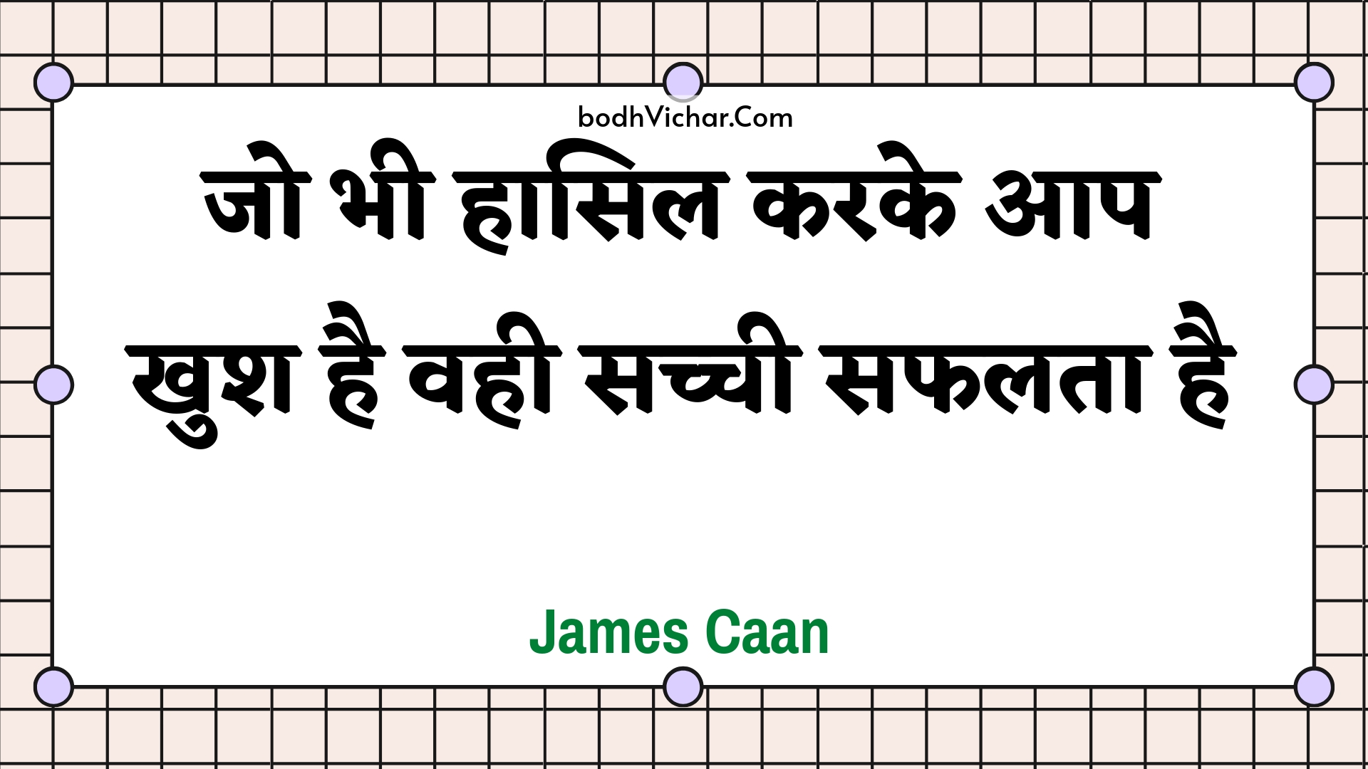 जो भी हासिल करके आप खुश है वही सच्ची सफलता है : Jo bhee haasil karake aap khush hai vahee sachchee saphalata hai - Unknown