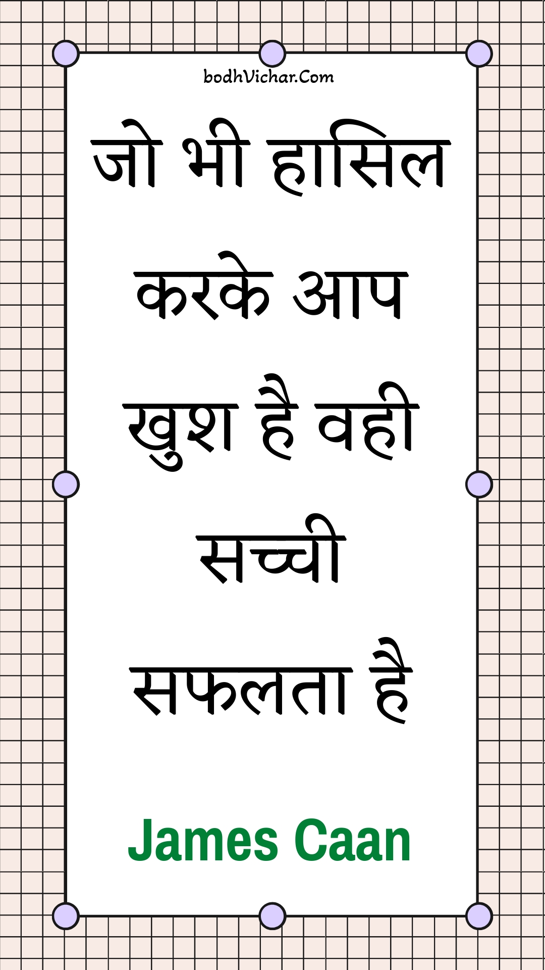 जो भी हासिल करके आप खुश है वही सच्ची सफलता है : Jo bhee haasil karake aap khush hai vahee sachchee saphalata hai - Unknown