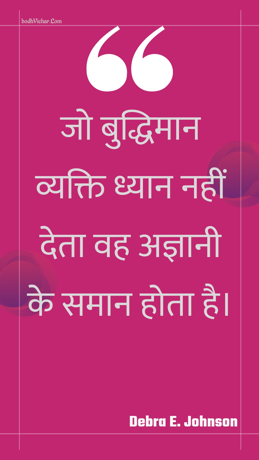 जो बुद्धिमान व्यक्ति ध्यान नहीं देता वह अज्ञानी के समान होता है। : Jo buddhimaan vyakti dhyaan nahin deta vah agyaanee ke samaan hota hai. - Unknown