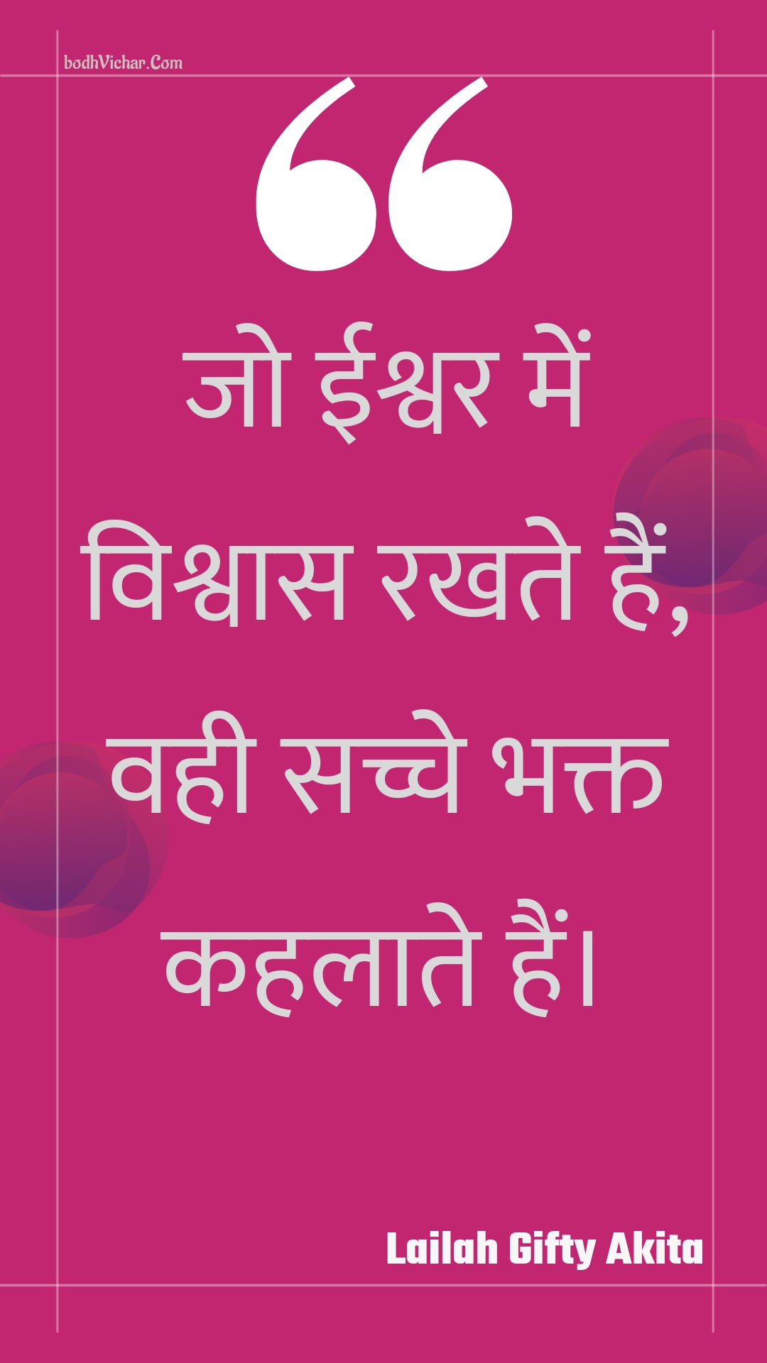 जो ईश्वर में विश्वास रखते हैं, वही सच्चे भक्त कहलाते हैं। : Jo eeshvar mein vishvaas rakhate hain, vahee sachche bhakt kahalaate hain. - Unknown