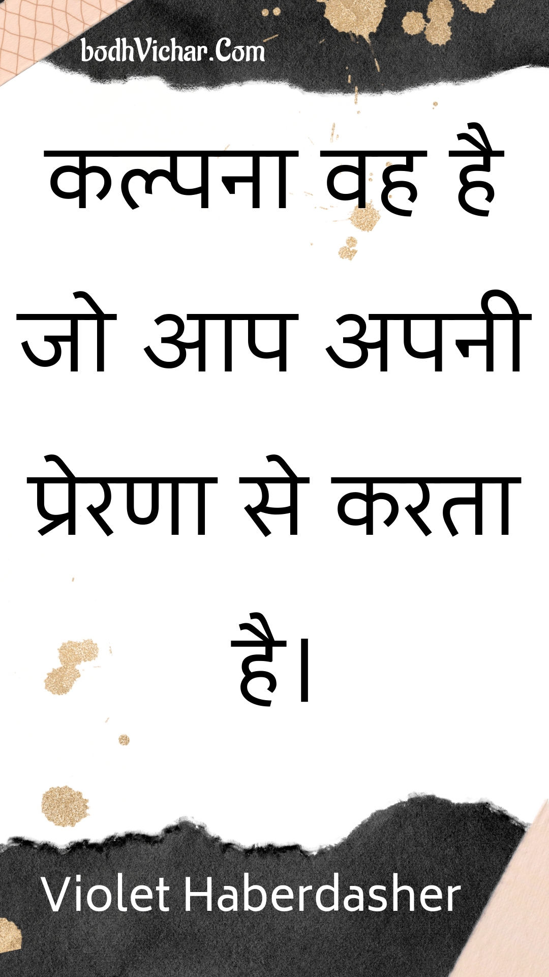 कल्पना वह है जो आप अपनी प्रेरणा से करता है। : Kalpana vah hai jo aap apanee prerana se karata hai. - Unknown