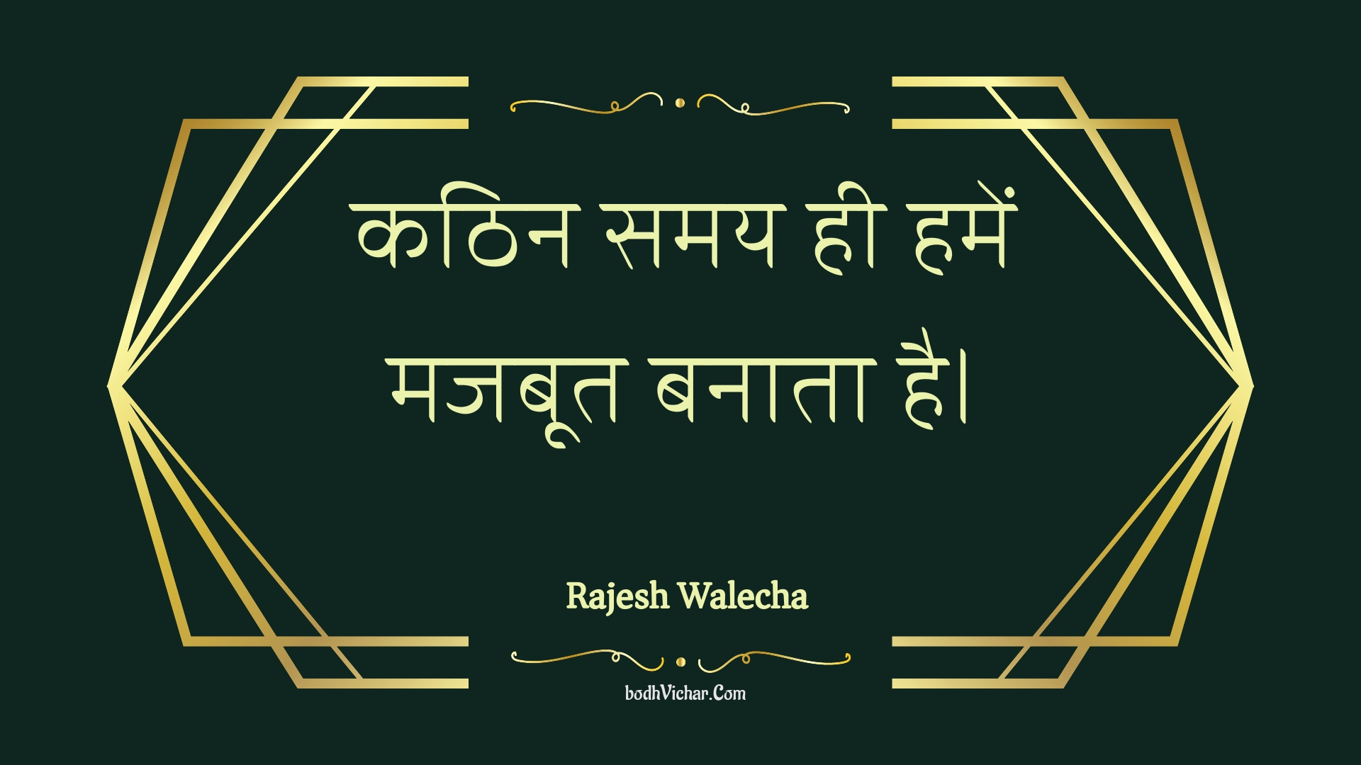 कठिन समय ही हमें मजबूत बनाता है। : Kathin samay hee hamen majaboot banaata hai. - Unknown