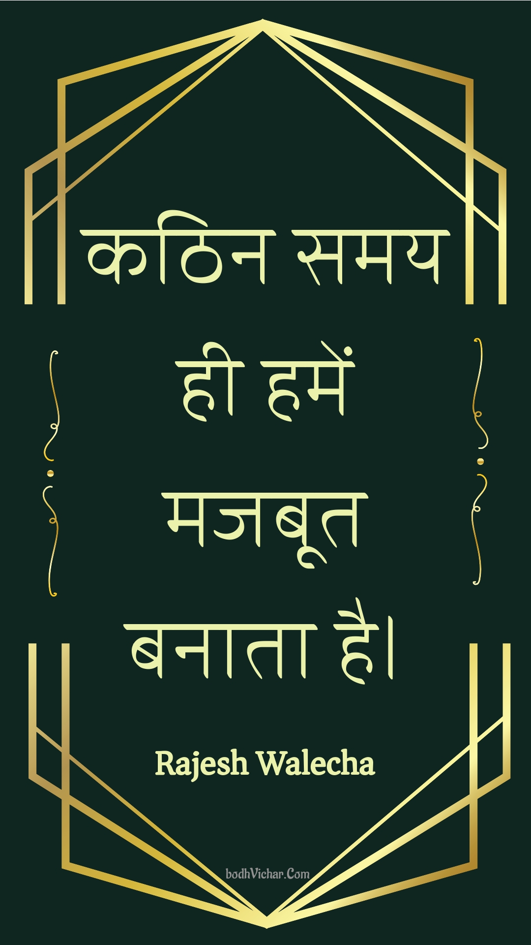 कठिन समय ही हमें मजबूत बनाता है। : Kathin samay hee hamen majaboot banaata hai. - Unknown