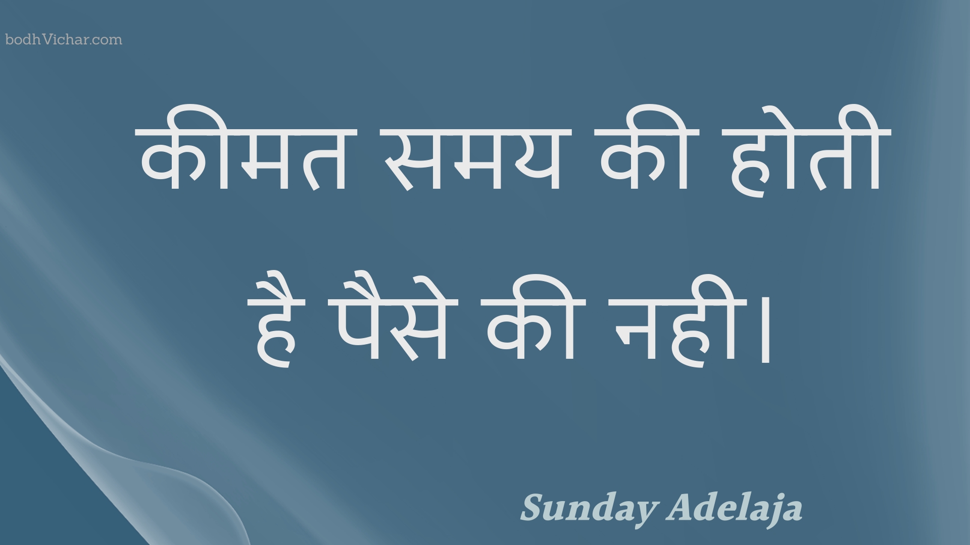 कीमत समय की होती है पैसे की नही। : Keemat samay kee hotee hai paise kee nahee. - Unknown