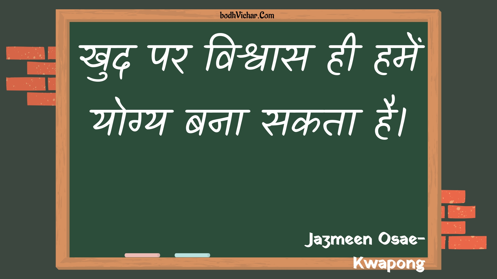 खुद पर विश्वास ही हमें योग्य बना सकता है। : Khud par vishvaas hee hamen yogy bana sakata hai. - Unknown