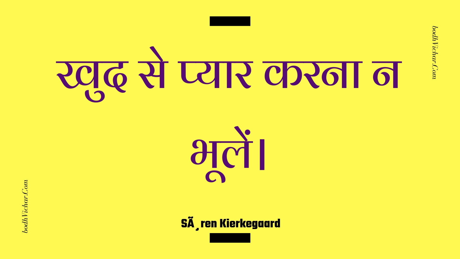 खुद से प्यार करना न भूलें। : Khud se pyaar karana na bhoolen. - Unknown