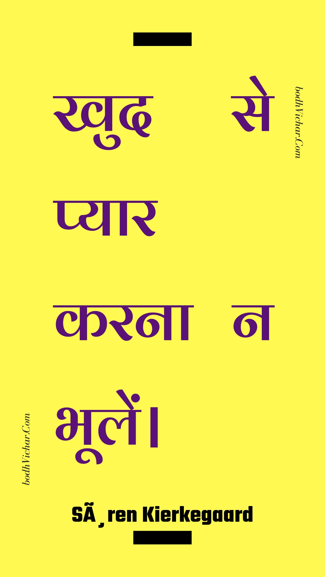 खुद से प्यार करना न भूलें। : Khud se pyaar karana na bhoolen. - Unknown