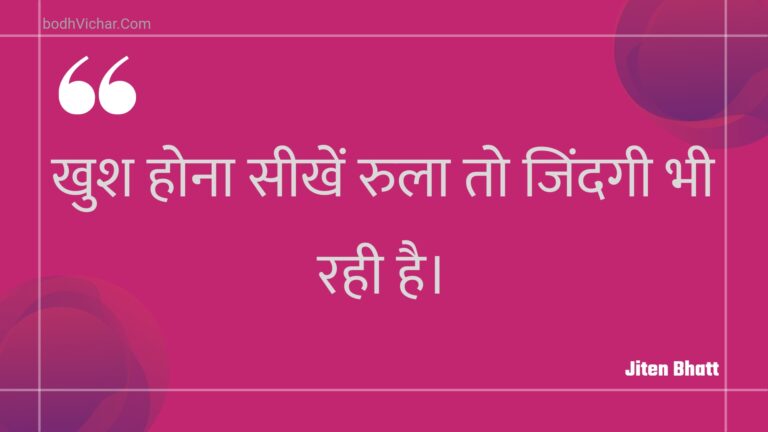 खुश होना सीखें रुला तो जिंदगी भी रही है। : Khush hona seekhen rula to jindagee bhee rahee hai. - Unknown