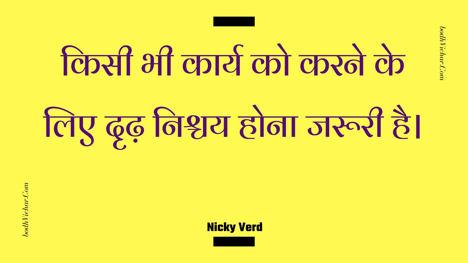 किसी भी कार्य को करने के लिए दृढ़ निश्चय होना जरूरी है। : Kisee bhee kaary ko karane ke lie drdh nishchay hona jarooree hai. - Unknown