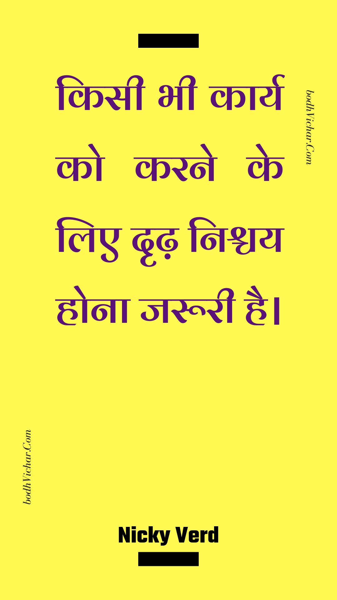 किसी भी कार्य को करने के लिए दृढ़ निश्चय होना जरूरी है। : Kisee bhee kaary ko karane ke lie drdh nishchay hona jarooree hai. - Unknown