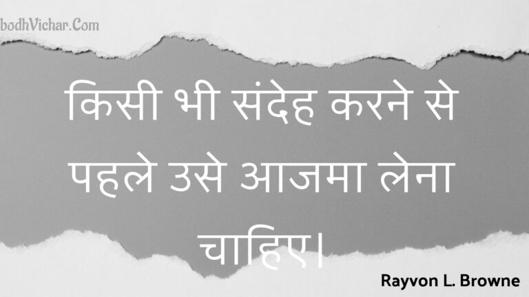 किसी भी संदेह करने से पहले उसे आजमा लेना चाहिए। : Kisee bhee sandeh karane se pahale use aajama lena chaahie. - Unknown