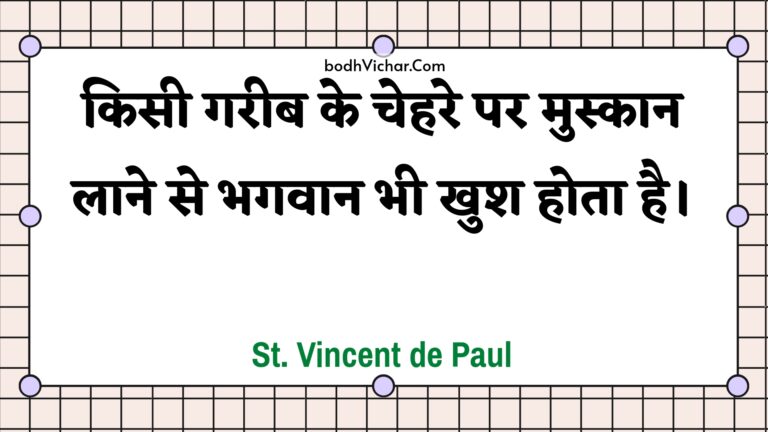 किसी गरीब के चेहरे पर मुस्कान लाने से भगवान भी खुश होता है। : Kisee gareeb ke chehare par muskaan laane se bhagavaan bhee khush hota hai. - Unknown