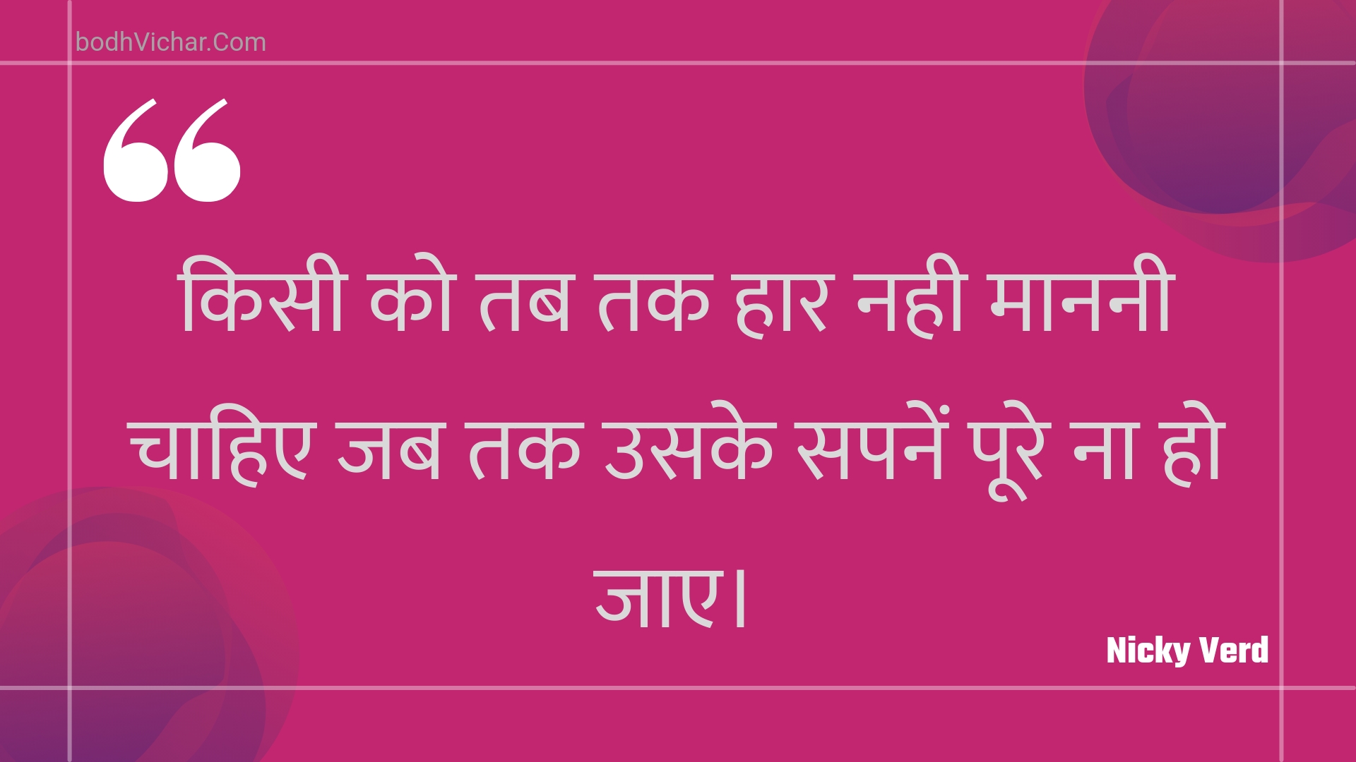 किसी को तब तक हार नही माननी चाहिए जब तक उसके सपनें पूरे ना हो जाए। : Kisee ko tab tak haar nahee maananee chaahie jab tak usake sapanen poore na ho jae. - Unknown