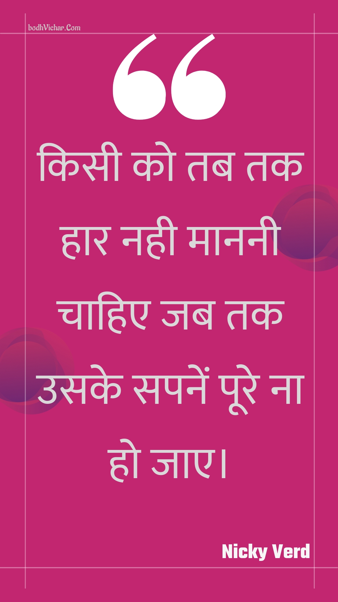 किसी को तब तक हार नही माननी चाहिए जब तक उसके सपनें पूरे ना हो जाए। : Kisee ko tab tak haar nahee maananee chaahie jab tak usake sapanen poore na ho jae. - Unknown