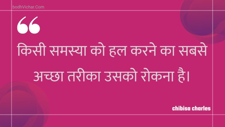 किसी समस्या को हल करने का सबसे अच्छा तरीका उसको रोकना है। : Kisee samasya ko hal karane ka sabase achchha tareeka usako rokana hai. - Unknown