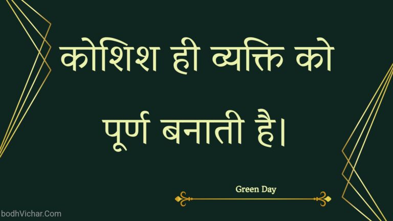 कोशिश ही व्यक्ति को पूर्ण बनाती है। : Koshish hee vyakti ko poorn banaatee hai. - Unknown