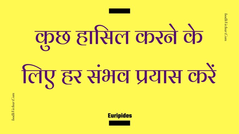 कुछ हासिल करने के लिए हर संभव प्रयास करें : Kuchh haasil karane ke lie har sambhav prayaas karen - Unknown