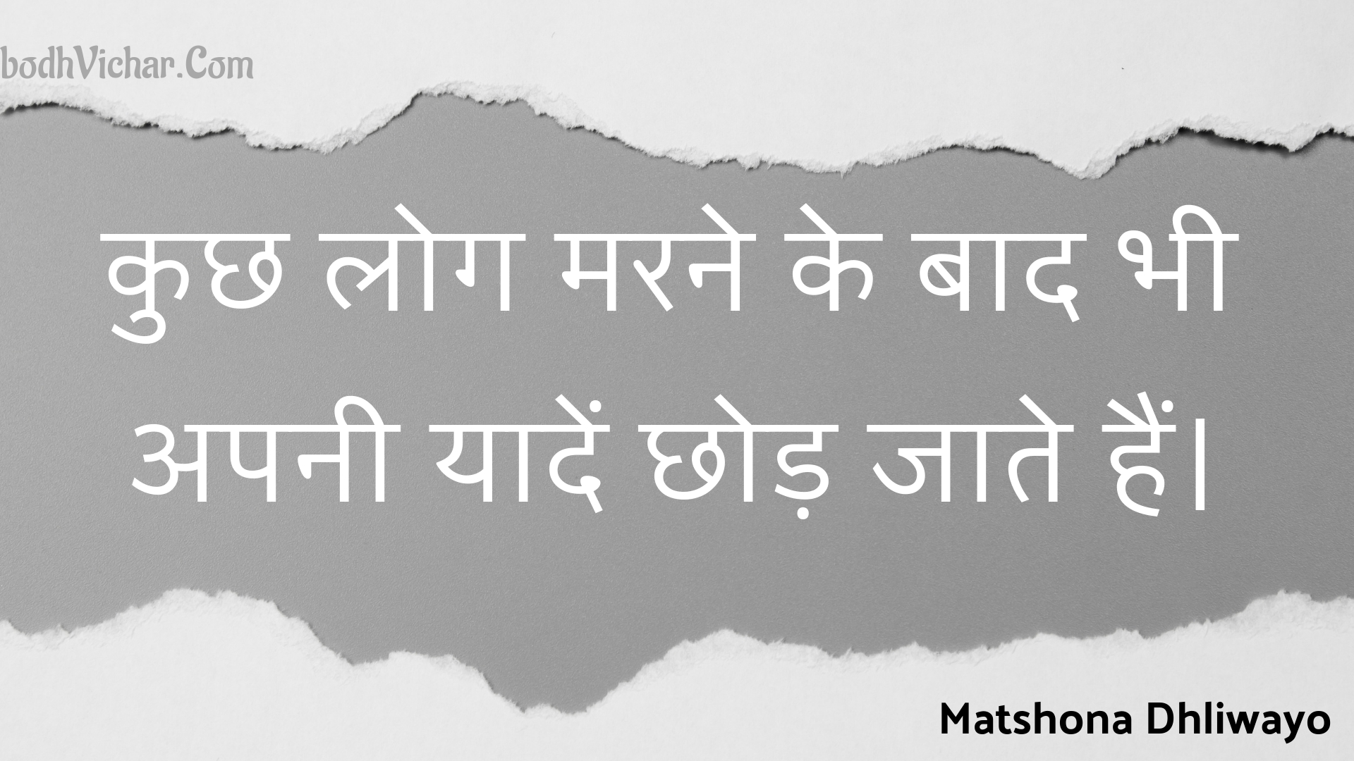 कुछ लोग मरने के बाद भी अपनी यादें छोड़ जाते हैं। : Kuchh log marane ke baad bhee apanee yaaden chhod jaate hain. - Unknown