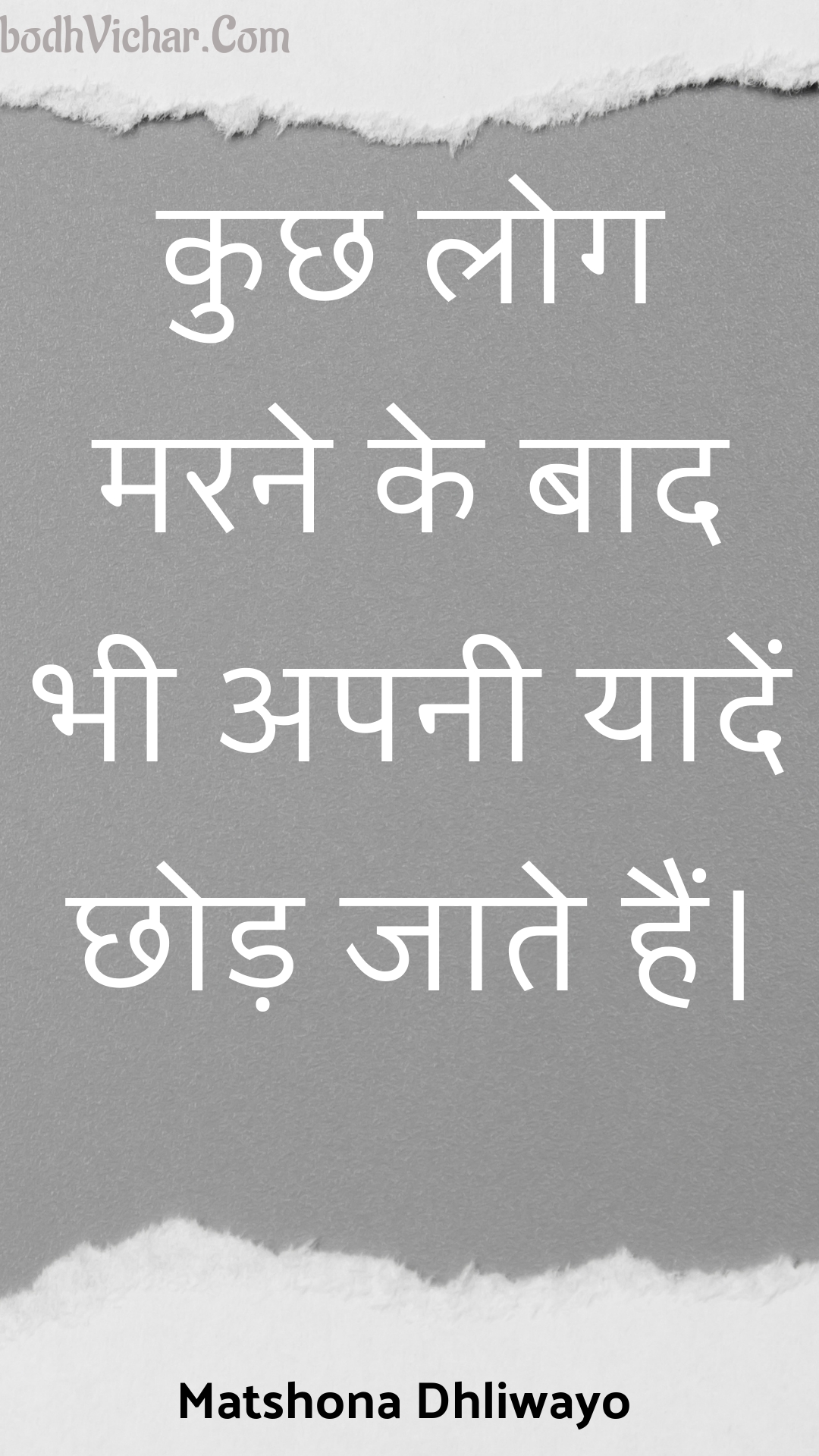 कुछ लोग मरने के बाद भी अपनी यादें छोड़ जाते हैं। : Kuchh log marane ke baad bhee apanee yaaden chhod jaate hain. - Unknown