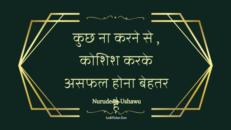 कुछ ना करने से , कोशिश करके असफल होना बेहतर है : Kuchh na karane se , koshish karake asaphal hona behatar hai - Unknown