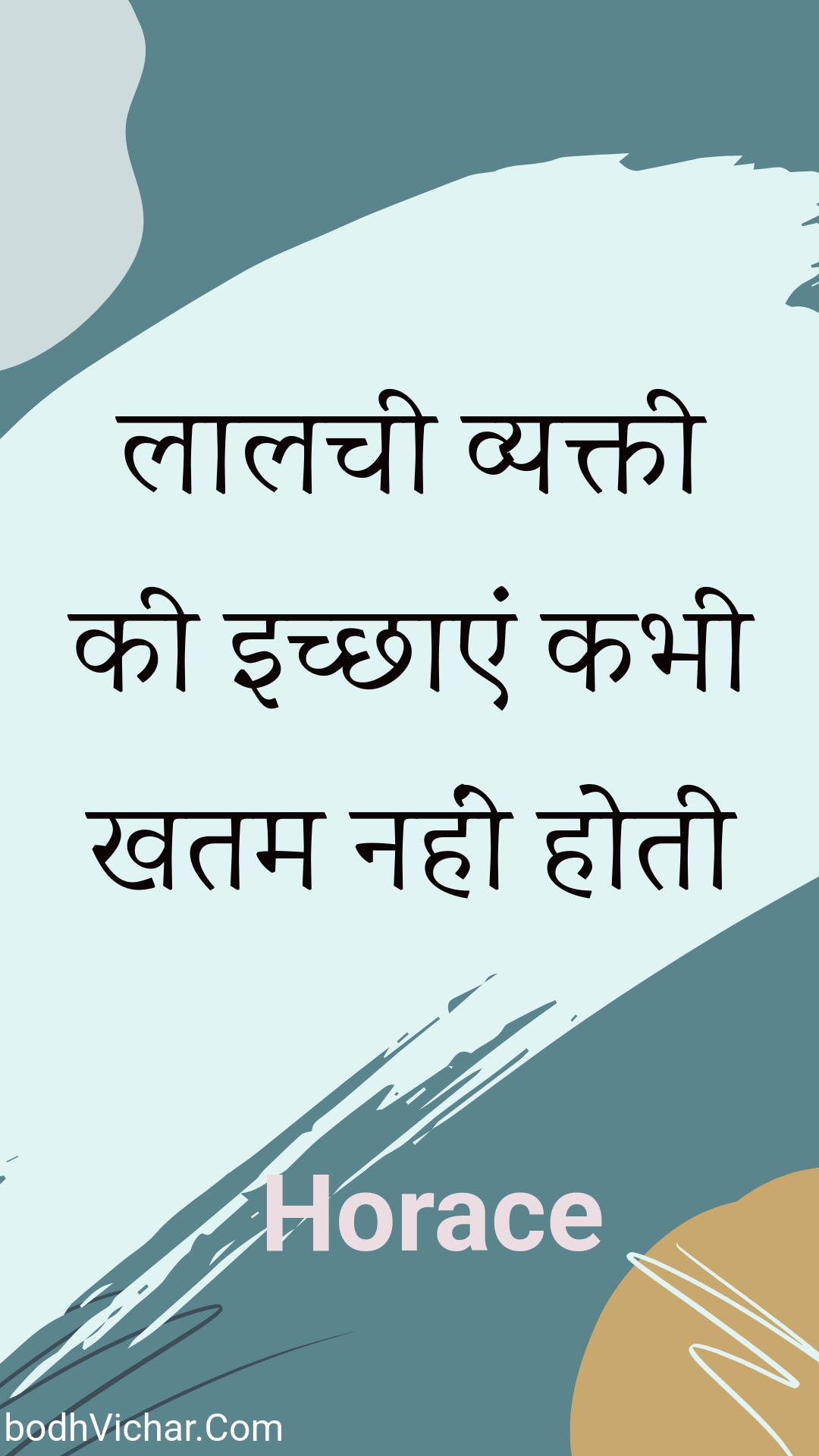 लालची व्यक्ती की इच्छाएं कभी खतम नहीं होती : Laalachee vyaktee kee ichchhaen kabhee khatam nahin hotee - Unknown