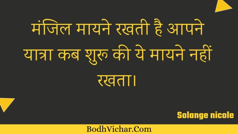 मंजिल मायने रखती है आपने यात्रा कब शुरू की ये मायने नहीं रखता। : Manjil maayane rakhatee hai aapane yaatra kab shuroo kee ye maayane nahin rakhata. - Unknown