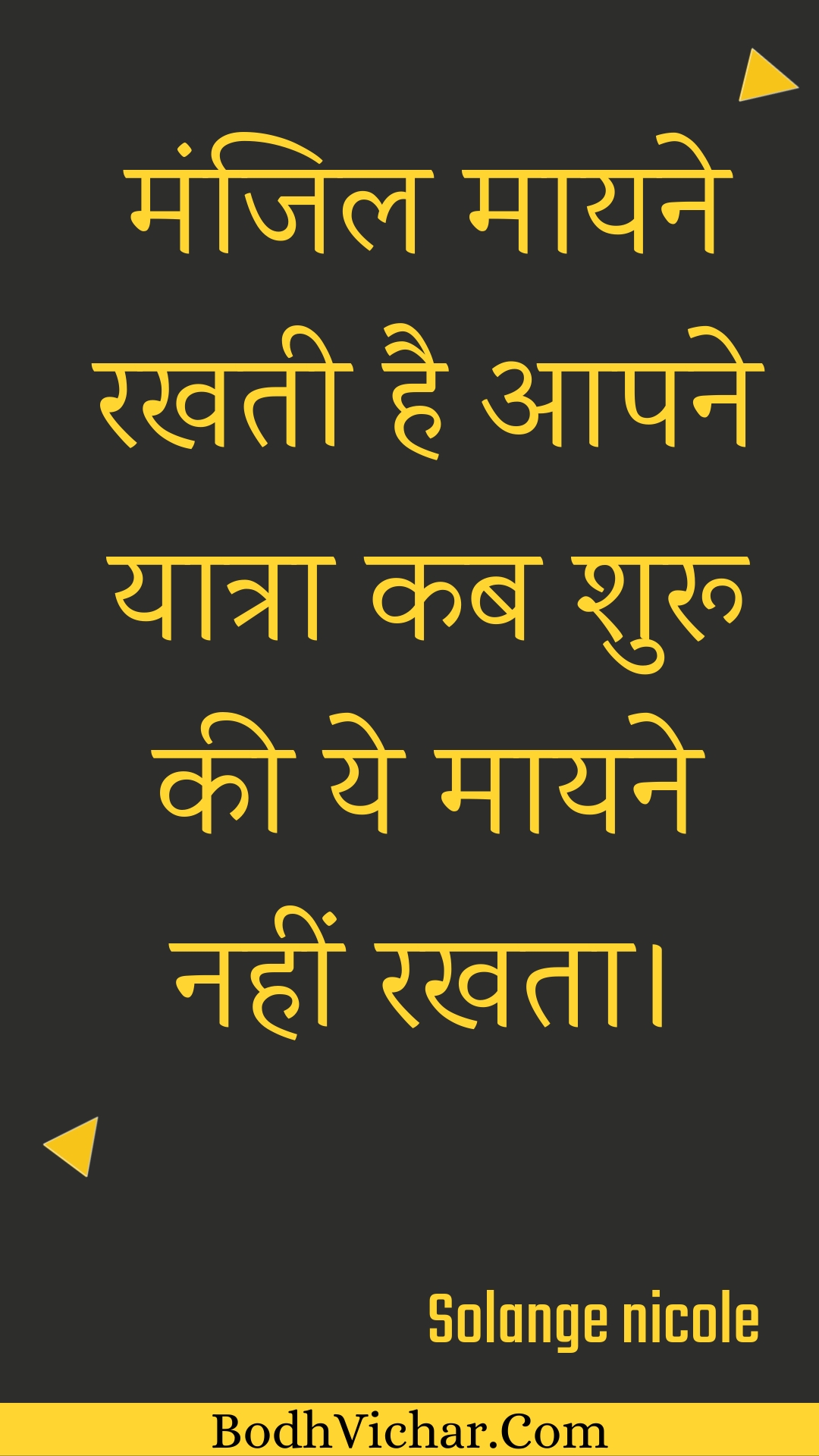 मंजिल मायने रखती है आपने यात्रा कब शुरू की ये मायने नहीं रखता। : Manjil maayane rakhatee hai aapane yaatra kab shuroo kee ye maayane nahin rakhata. - Unknown