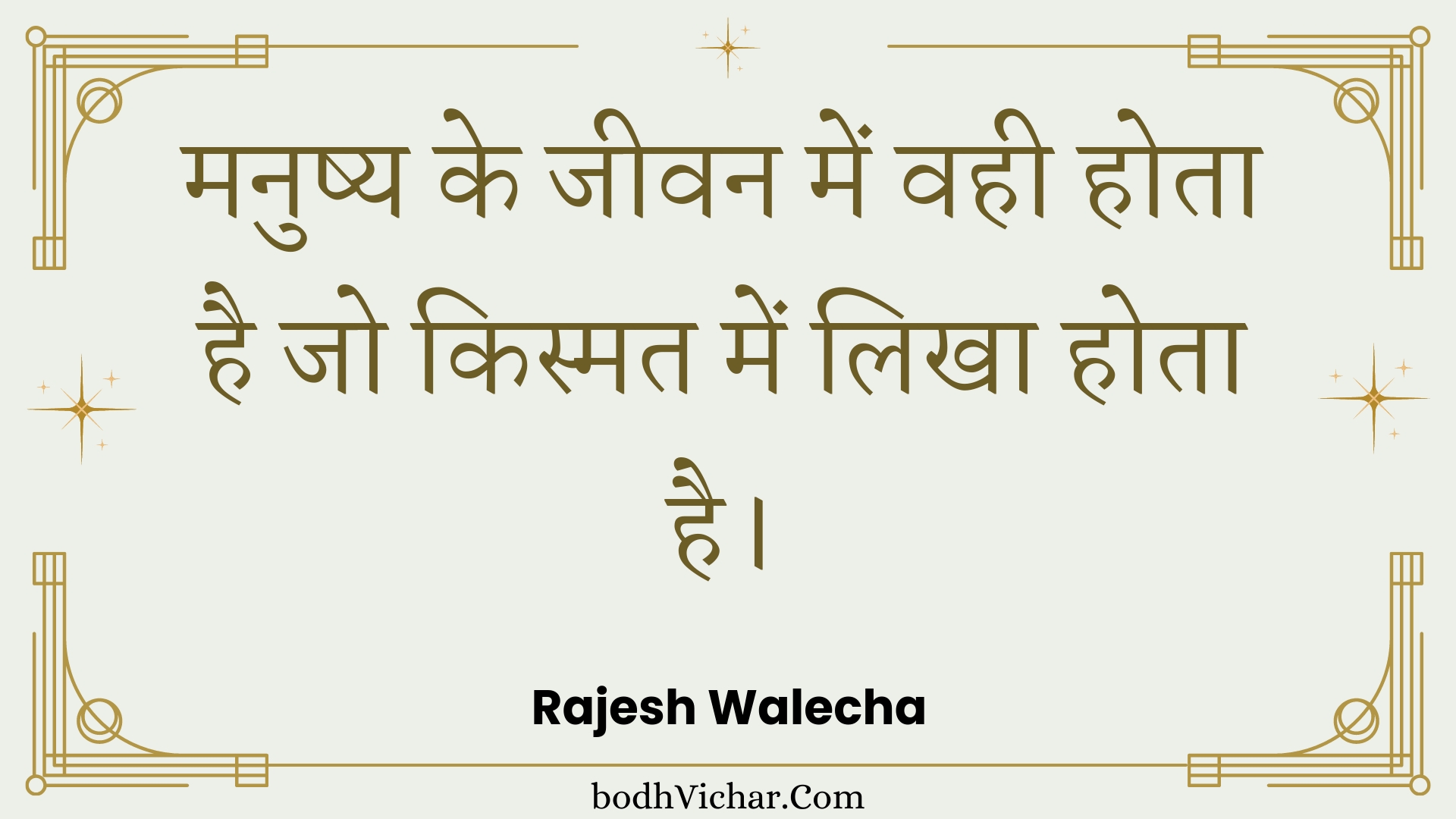 मनुष्य के जीवन में वही होता है जो किस्मत में लिखा होता है। : Manushy ke jeevan mein vahee hota hai jo kismat mein likha hota hai. - Unknown