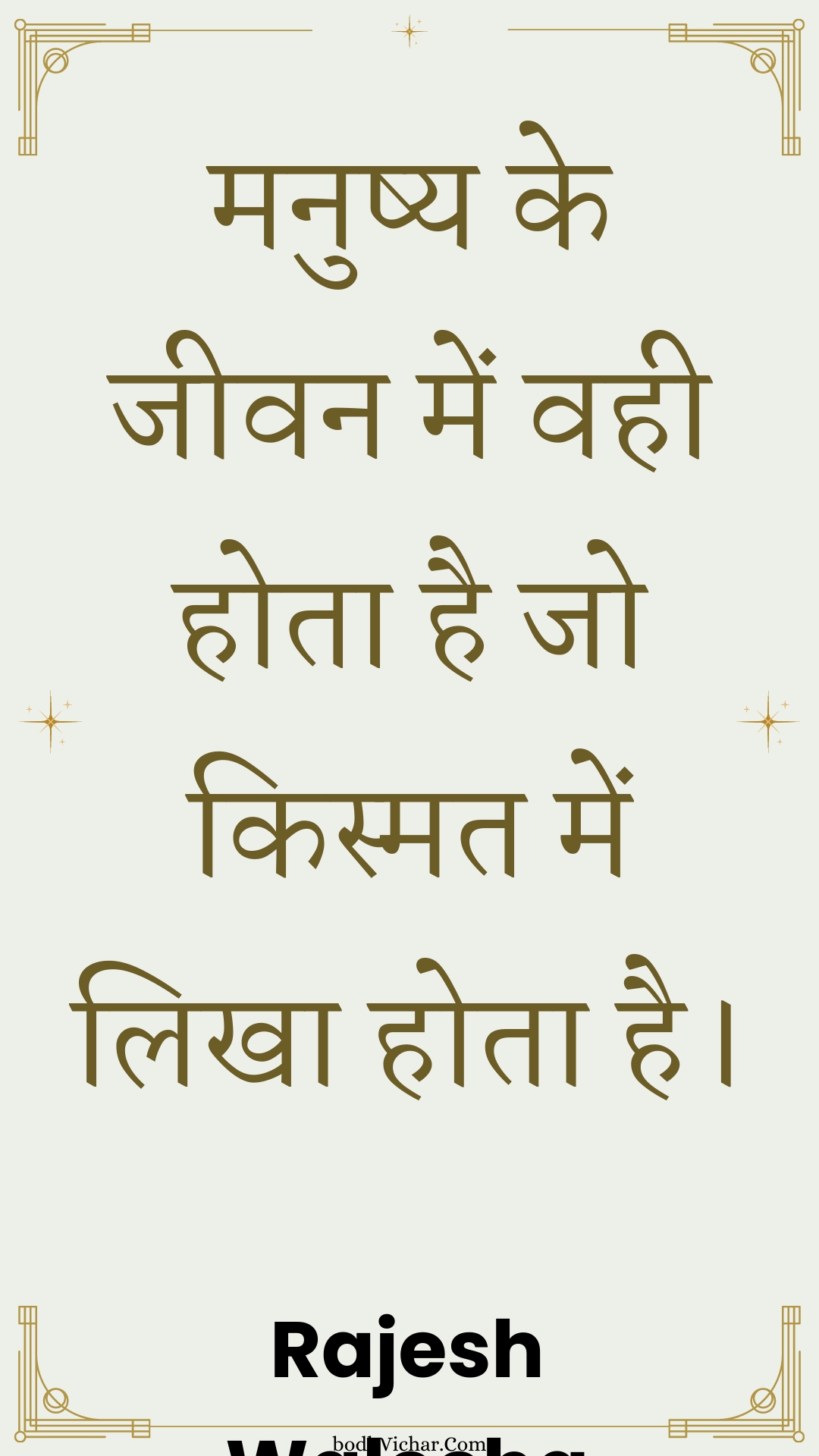 मनुष्य के जीवन में वही होता है जो किस्मत में लिखा होता है। : Manushy ke jeevan mein vahee hota hai jo kismat mein likha hota hai. - Unknown