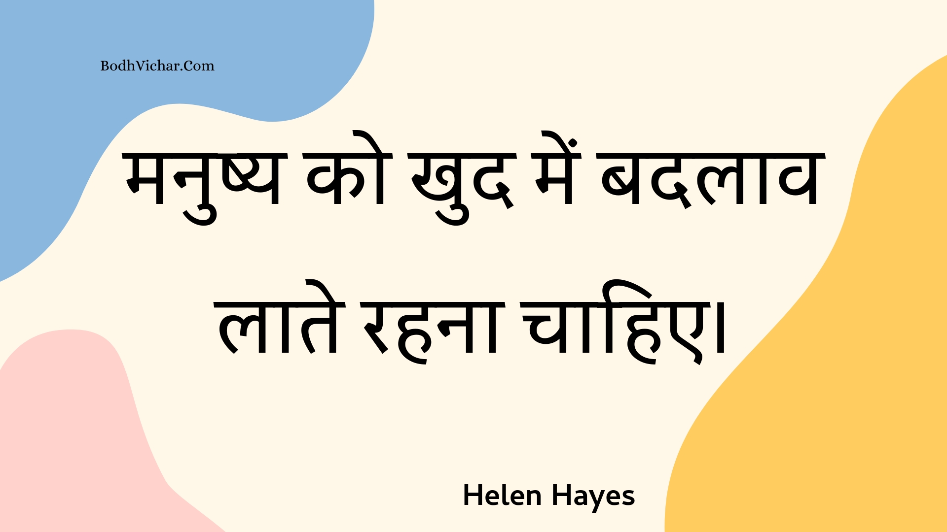 मनुष्य को खुद में बदलाव लाते रहना चाहिए। : Manushy ko khud mein badalaav laate rahana chaahie. - Unknown