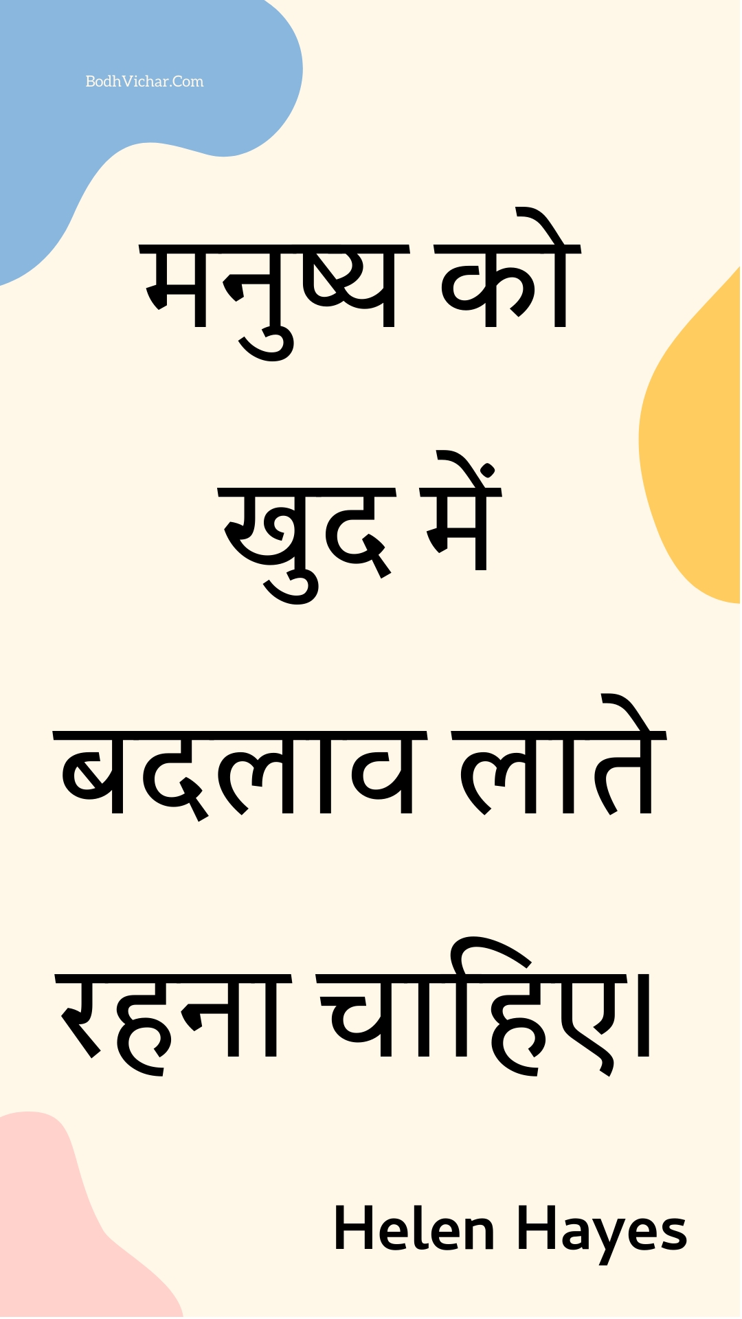 मनुष्य को खुद में बदलाव लाते रहना चाहिए। : Manushy ko khud mein badalaav laate rahana chaahie. - Unknown