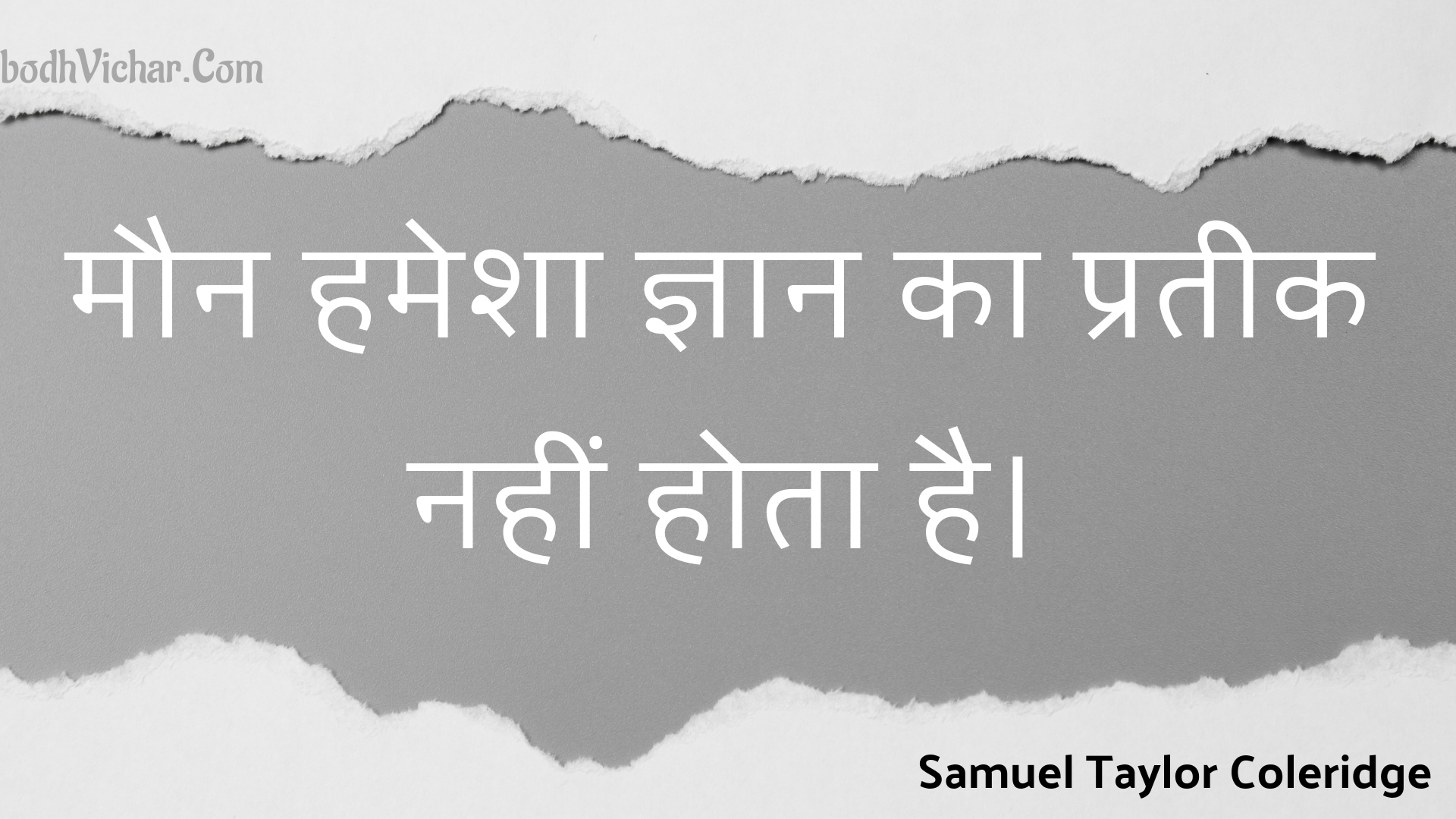 मौन हमेशा ज्ञान का प्रतीक नहीं होता है। : Maun hamesha gyaan ka prateek nahin hota hai. - Unknown