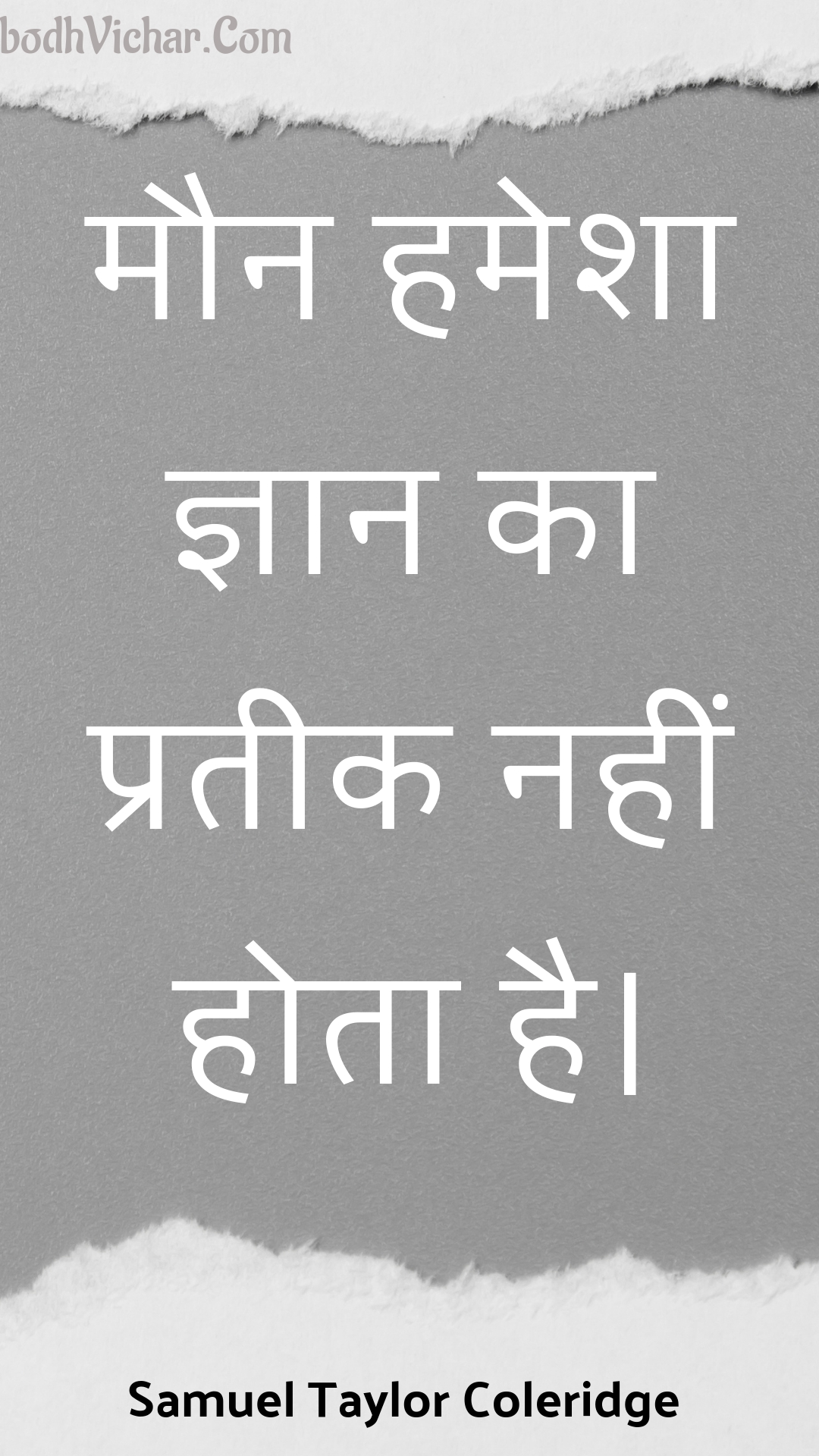 मौन हमेशा ज्ञान का प्रतीक नहीं होता है। : Maun hamesha gyaan ka prateek nahin hota hai. - Unknown