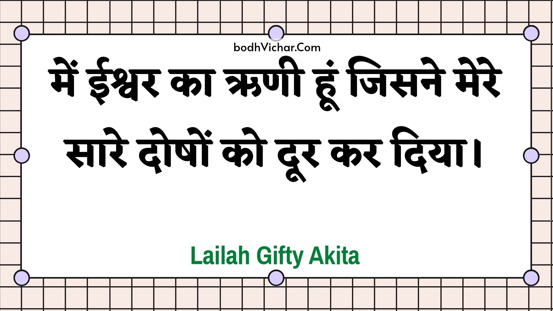 में ईश्वर का ऋणी हूं जिसने मेरे सारे दोषों को दूर कर दिया। : Mein eeshvar ka rnee hoon jisane mere saare doshon ko door kar diya. - Unknown