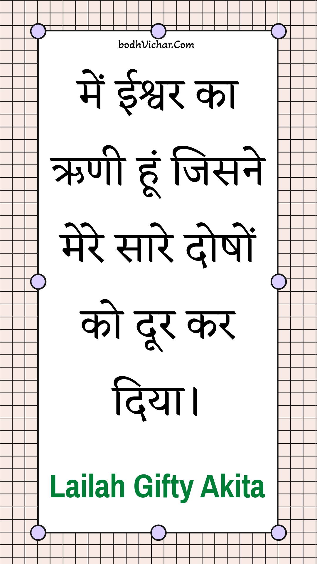 में ईश्वर का ऋणी हूं जिसने मेरे सारे दोषों को दूर कर दिया। : Mein eeshvar ka rnee hoon jisane mere saare doshon ko door kar diya. - Unknown