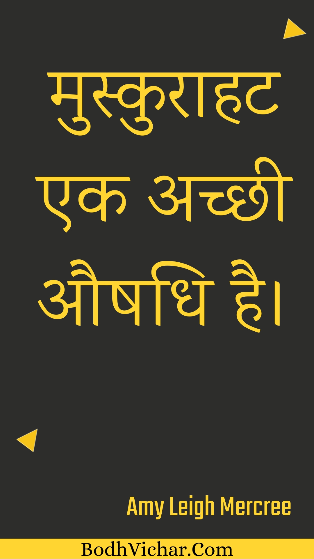 मुस्कुराहट एक अच्छी औषधि है। : Muskuraahat ek achchhee aushadhi hai. - Amy Leigh Mercree