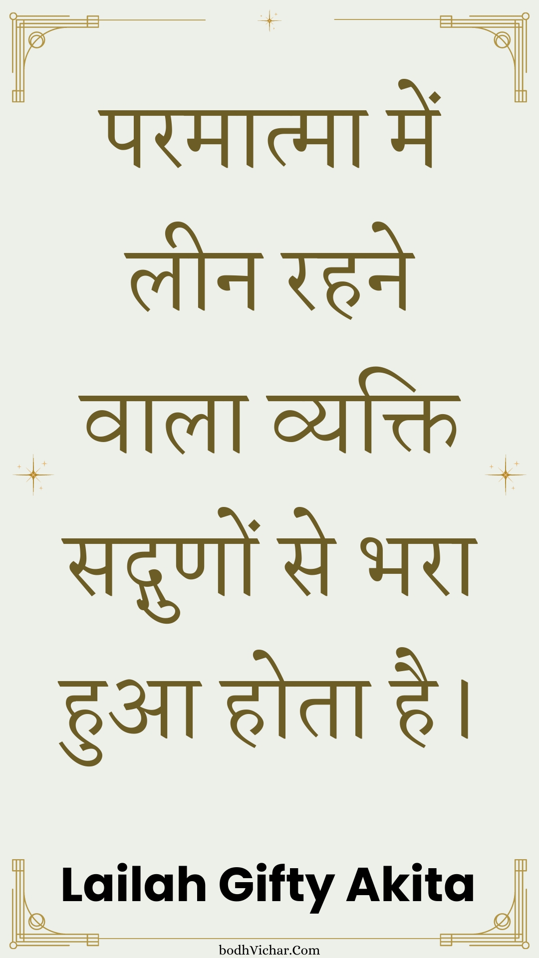 परमात्मा में लीन रहने वाला व्यक्ति सद्गुणों से भरा हुआ होता है। : Paramaatma mein leen rahane vaala vyakti sadgunon se bhara hua hota hai. - Unknown