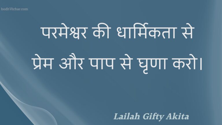 परमेश्वर की धार्मिकता से प्रेम और पाप से घृणा करो। : Parameshvar kee dhaarmikata se prem aur paap se ghrna karo. - Unknown