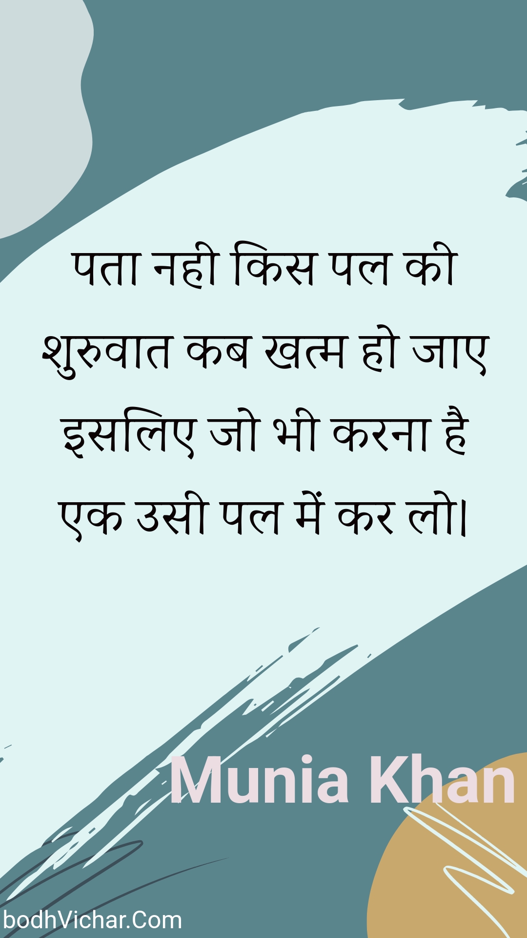 पता नही किस पल की शुरुवात कब खत्म हो जाए इसलिए जो भी करना है एक उसी पल में कर लो। : Pata nahee kis pal kee shuruvaat kab khatm ho jae isalie jo bhee karana hai ek usee pal mein kar lo. - Unknown