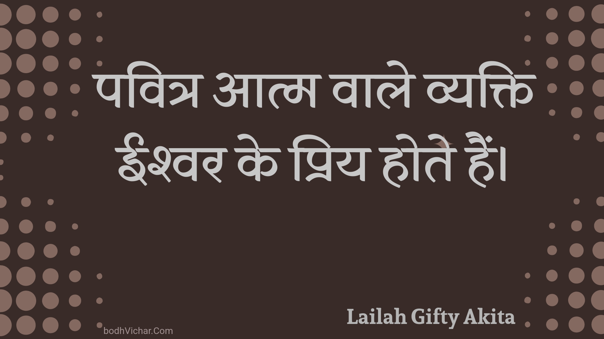 पवित्र आत्म वाले व्यक्ति ईश्वर के प्रिय होते हैं। : Pavitr aatm vaale vyakti eeshvar ke priy hote hain. - Unknown