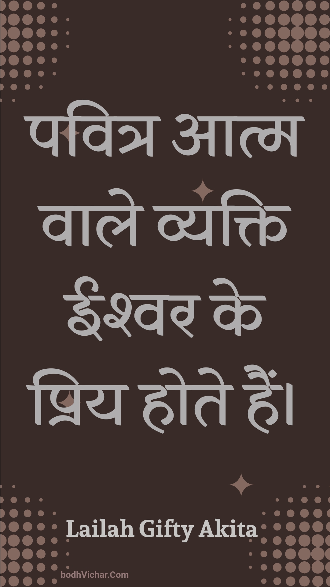 पवित्र आत्म वाले व्यक्ति ईश्वर के प्रिय होते हैं। : Pavitr aatm vaale vyakti eeshvar ke priy hote hain. - Unknown