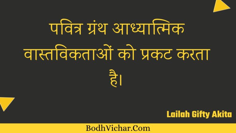 पवित्र ग्रंथ आध्यात्मिक वास्तविकताओं को प्रकट करता है। : Pavitr granth aadhyaatmik vaastavikataon ko prakat karata hai. - Unknown