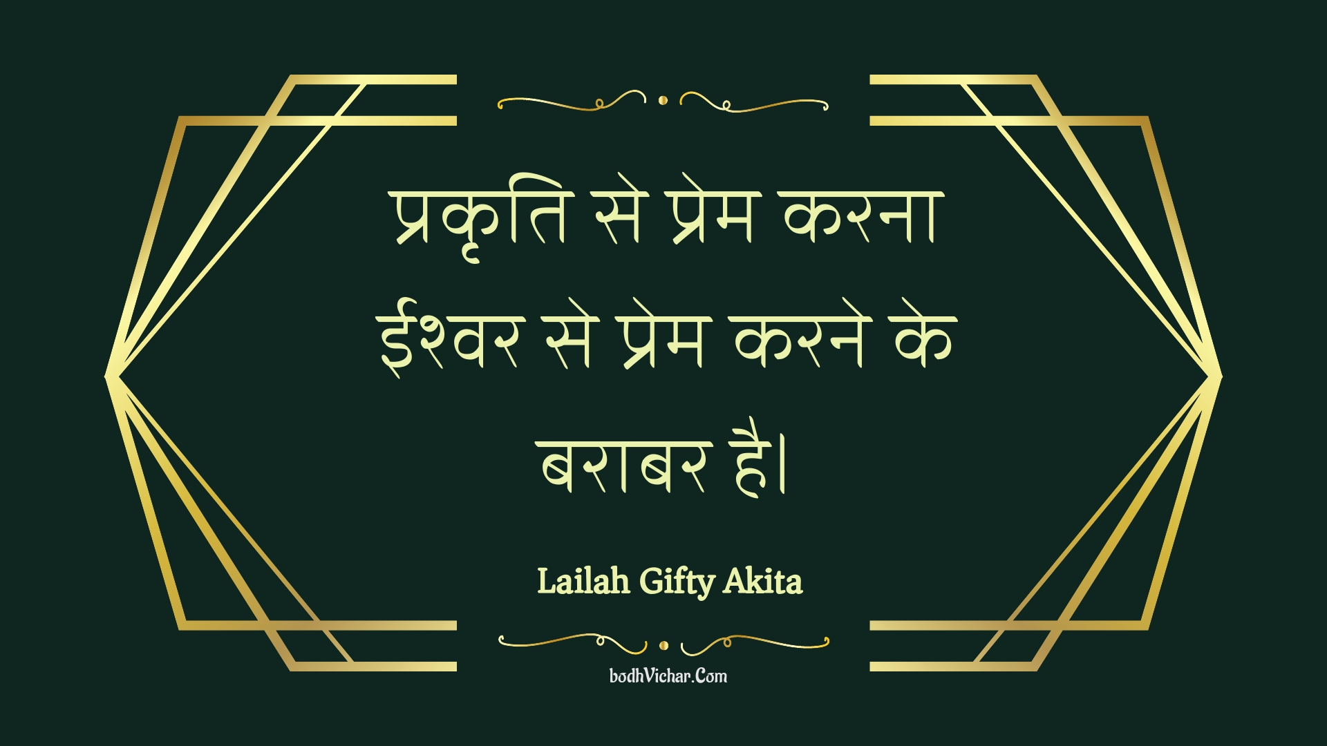 प्रकृति से प्रेम करना ईश्वर से प्रेम करने के बराबर है। : Prakrti se prem karana eeshvar se prem karane ke baraabar hai. - Unknown