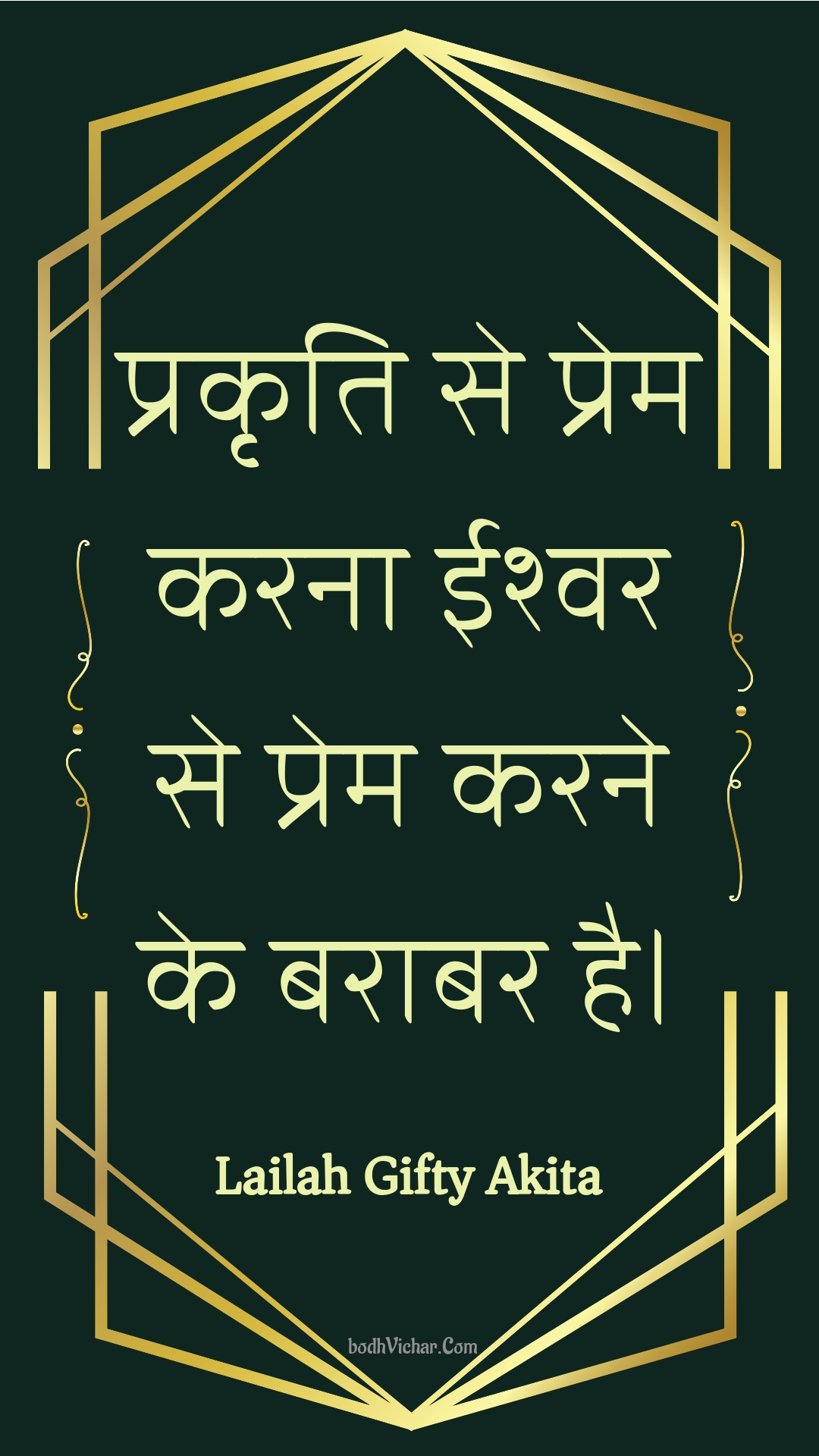 प्रकृति से प्रेम करना ईश्वर से प्रेम करने के बराबर है। : Prakrti se prem karana eeshvar se prem karane ke baraabar hai. - Unknown